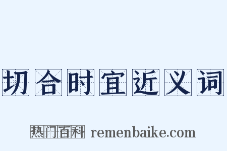 切合时宜近义词是什么意思的图片